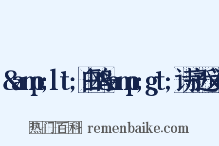 &amp;lt;白鸥&amp;gt;诗序近义词是什么意思的图片